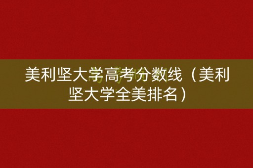 美利坚大学高考分数线（美利坚大学全美排名）