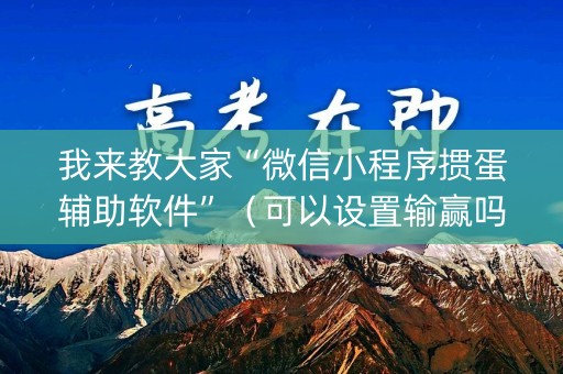 我来教大家“微信小程序掼蛋辅助软件”（可以设置输赢吗)