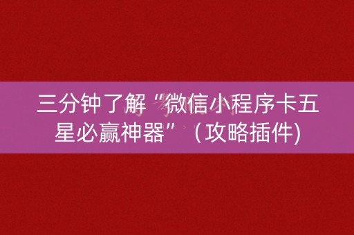 三分钟了解“微信小程序卡五星必赢神器”（攻略插件)