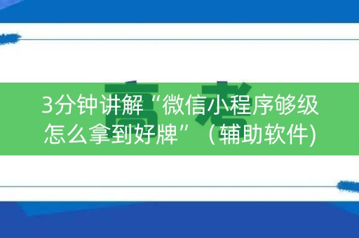 3分钟讲解“微信小程序够级怎么拿到好牌”（辅助软件)