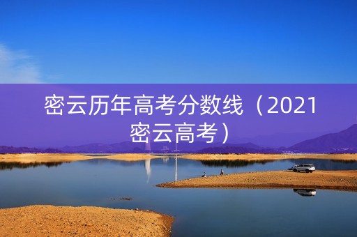 密云历年高考分数线（2021密云高考）