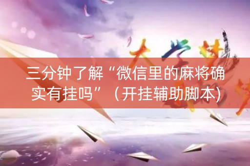 三分钟了解“微信里的麻将确实有挂吗”（开挂辅助脚本)