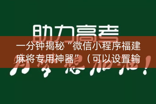 一分钟揭秘“微信小程序福建麻将专用神器”（可以设置输赢吗)