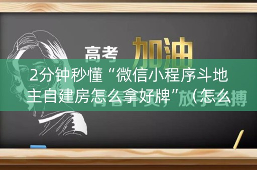 2分钟秒懂“微信小程序斗地主自建房怎么拿好牌”（怎么让系统给你发好牌)