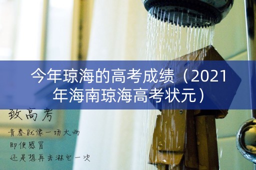 今年琼海的高考成绩（2021年海南琼海高考状元）
