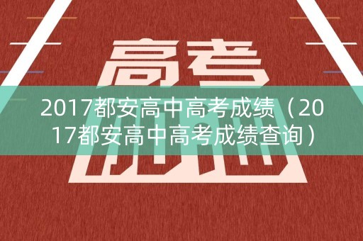 2017都安高中高考成绩（2017都安高中高考成绩查询）