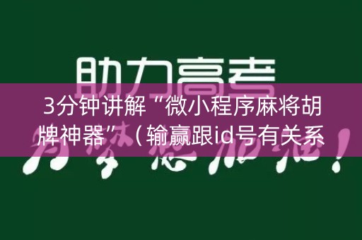 3分钟讲解“微小程序麻将胡牌神器”（输赢跟id号有关系吗)