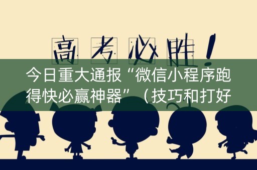 今日重大通报“微信小程序跑得快必赢神器”（技巧和打好牌方法)