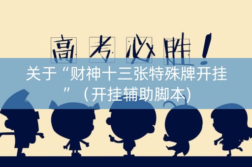 关于“财神十三张特殊牌开挂”（开挂辅助脚本)
