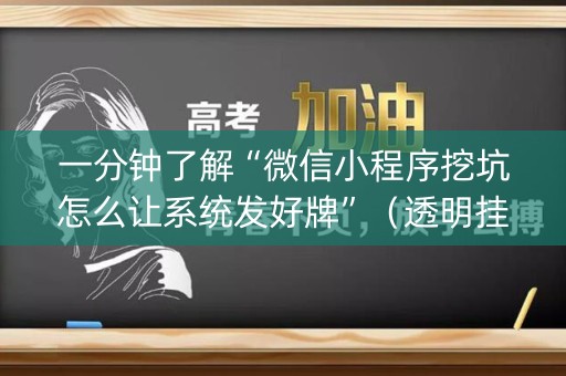 一分钟了解“微信小程序挖坑怎么让系统发好牌”（透明挂辅助器)