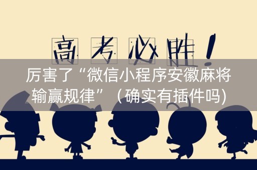 厉害了“微信小程序安徽麻将输赢规律”（确实有插件吗)