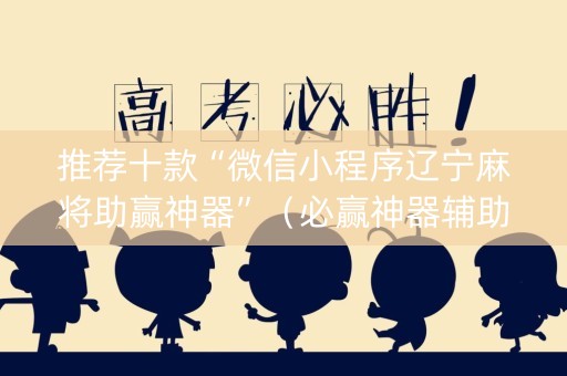推荐十款“微信小程序辽宁麻将助赢神器”（必赢神器辅助器)