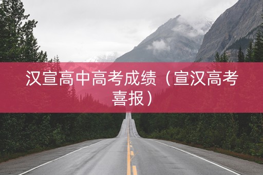 汉宣高中高考成绩（宣汉高考喜报）