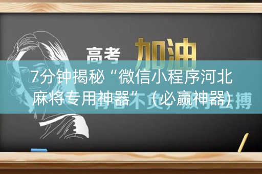 7分钟揭秘“微信小程序河北麻将专用神器”（必赢神器)