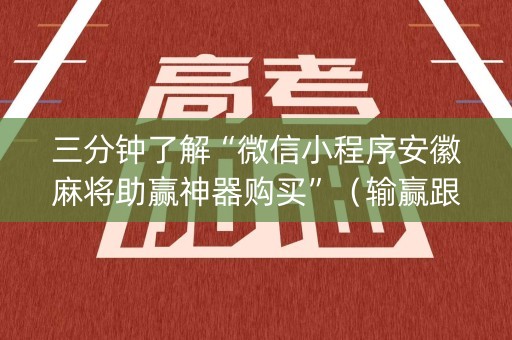 三分钟了解“微信小程序安徽麻将助赢神器购买”（输赢跟id号有关系吗)