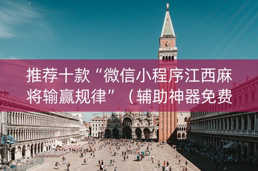 推荐十款“微信小程序江西麻将输赢规律”（辅助神器免费)