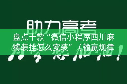 盘点十款“微信小程序四川麻将装挂怎么安装”（输赢规律)