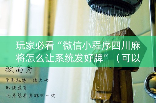 玩家必看“微信小程序四川麻将怎么让系统发好牌”（可以设置输赢吗)