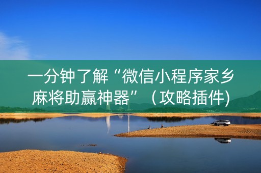 一分钟了解“微信小程序家乡麻将助赢神器”（攻略插件)
