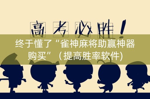 终于懂了“雀神麻将助赢神器购买”（提高胜率软件)