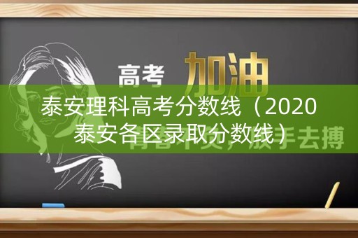 泰安理科高考分数线（2020泰安各区录取分数线）