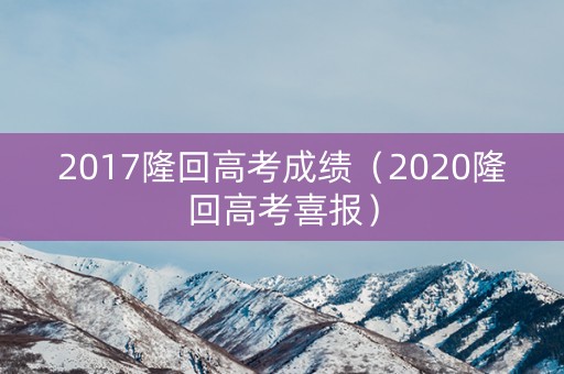 2017隆回高考成绩（2020隆回高考喜报）