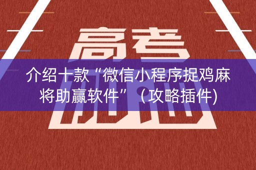 介绍十款“微信小程序捉鸡麻将助赢软件”（攻略插件)