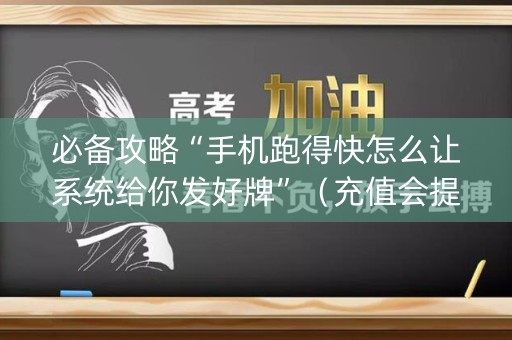 必备攻略“手机跑得快怎么让系统给你发好牌”（充值会提高胜率么)