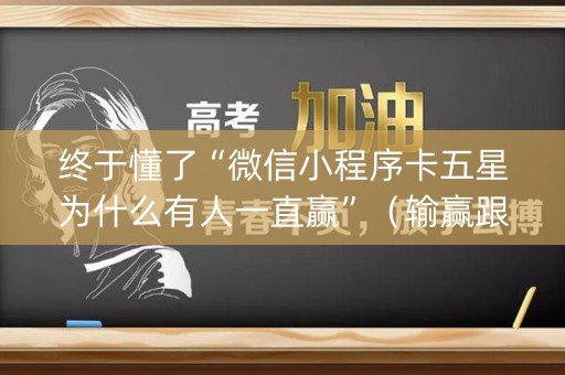 终于懂了“微信小程序卡五星为什么有人一直赢”（输赢跟id号有关系吗)