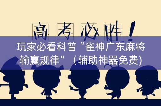 玩家必看科普“雀神广东麻将输赢规律”（辅助神器免费)