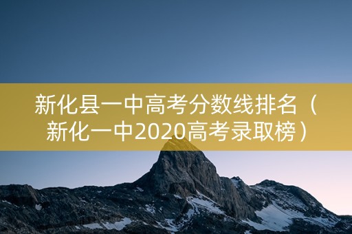 新化县一中高考分数线排名（新化一中2020高考录取榜）
