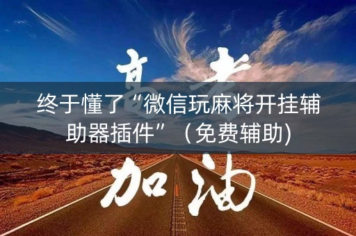终于懂了“微信玩麻将开挂辅助器插件”（免费辅助)