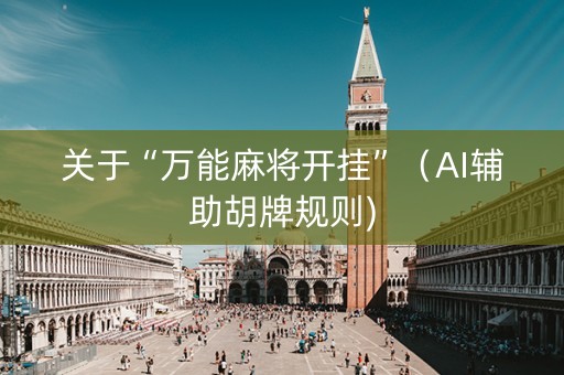 关于“万能麻将开挂”（AI辅助胡牌规则)
