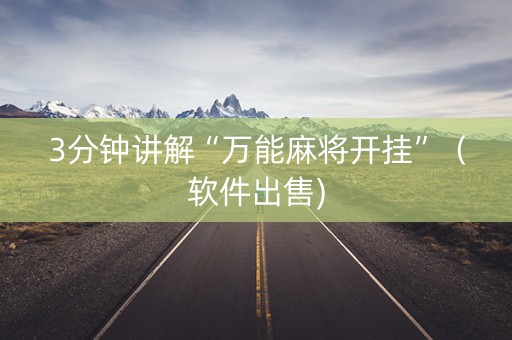 3分钟讲解“万能麻将开挂”（软件出售)