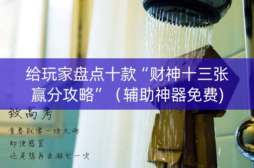 给玩家盘点十款“财神十三张赢分攻略”（辅助神器免费)