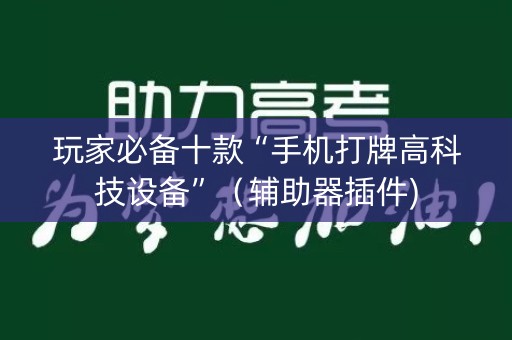 玩家必备十款“手机打牌高科技设备”（辅助器插件)