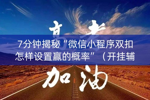 7分钟揭秘“微信小程序双扣怎样设置赢的概率”（开挂辅助器脚本)