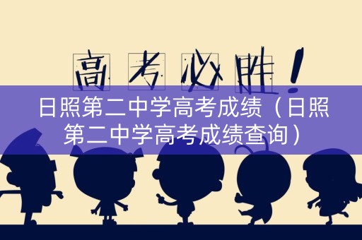 日照第二中学高考成绩（日照第二中学高考成绩查询）