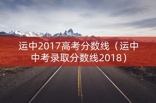 运中2017高考分数线（运中中考录取分数线2018）
