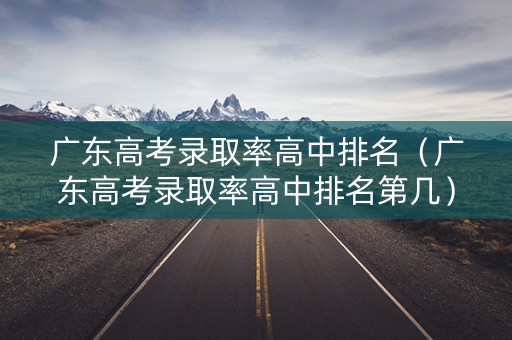 广东高考录取率高中排名（广东高考录取率高中排名第几）