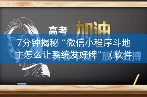 7分钟揭秘“微信小程序斗地主怎么让系统发好牌”（软件出售)