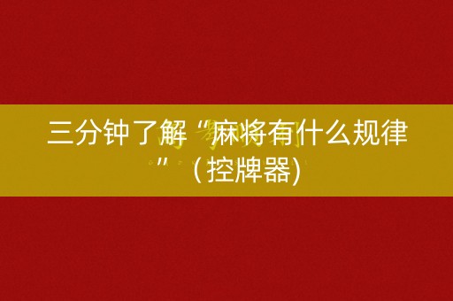 三分钟了解“麻将有什么规律”（控牌器)