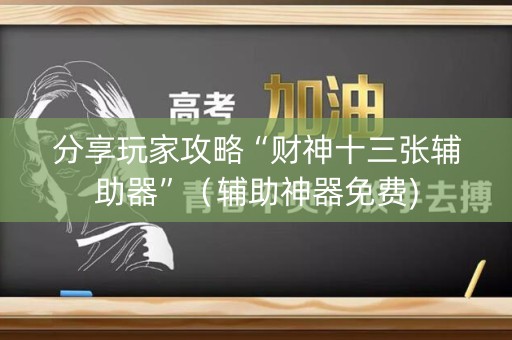 分享玩家攻略“财神十三张辅助器”（辅助神器免费)