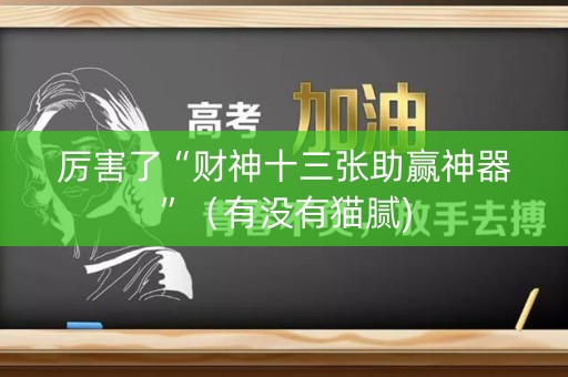 厉害了“财神十三张助赢神器”（有没有猫腻)