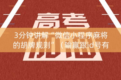 3分钟讲解“微信小程序麻将的胡牌规则”（输赢跟id号有关系吗)