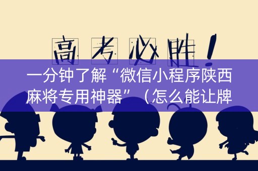 一分钟了解“微信小程序陕西麻将专用神器”（怎么能让牌好一点)