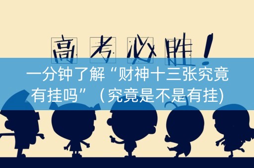 一分钟了解“财神十三张究竟有挂吗”（究竟是不是有挂)