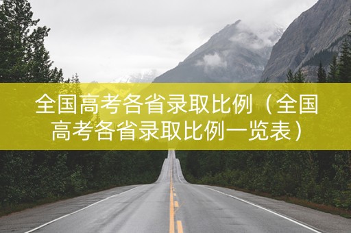 全国高考各省录取比例（全国高考各省录取比例一览表）