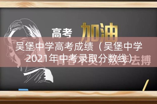 吴堡中学高考成绩（吴堡中学2021年中考录取分数线）