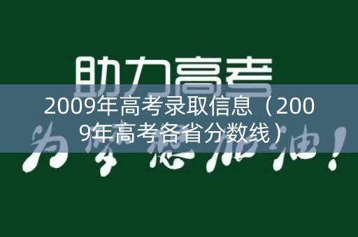 2009年高考录取信息（2009年高考各省分数线）